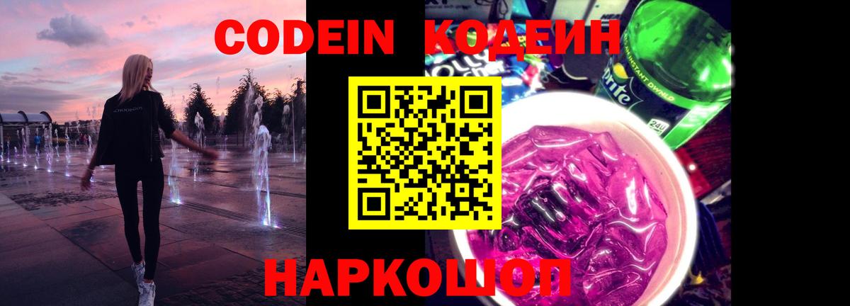 Codein напиток Lean (лин)  Кодеин Purple Drank  Елизово  Вход с VPN 
